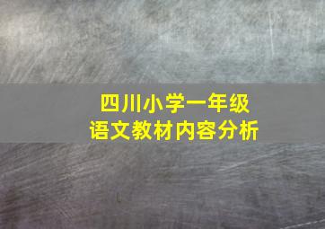 四川小学一年级语文教材内容分析