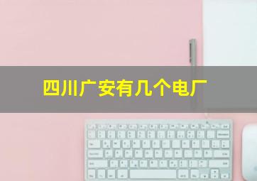 四川广安有几个电厂