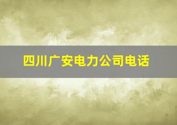 四川广安电力公司电话