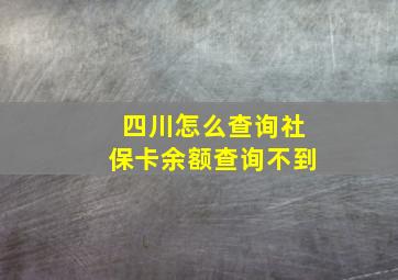 四川怎么查询社保卡余额查询不到