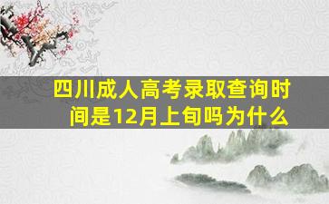 四川成人高考录取查询时间是12月上旬吗为什么