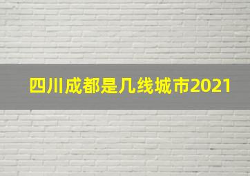 四川成都是几线城市2021