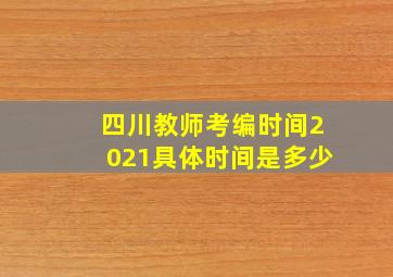 四川教师考编时间2021具体时间是多少