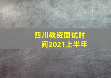 四川教资面试时间2021上半年