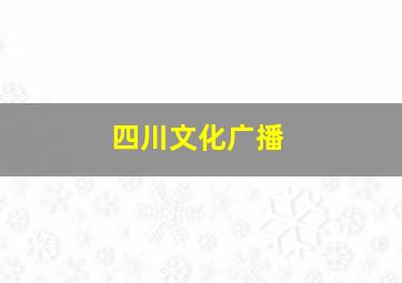 四川文化广播