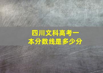 四川文科高考一本分数线是多少分