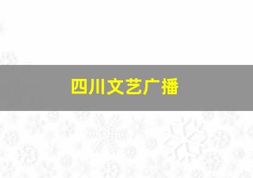 四川文艺广播