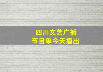 四川文艺广播节目单今天播出