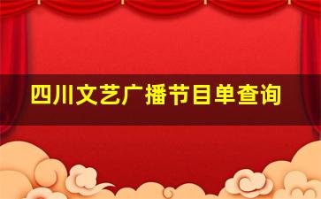 四川文艺广播节目单查询