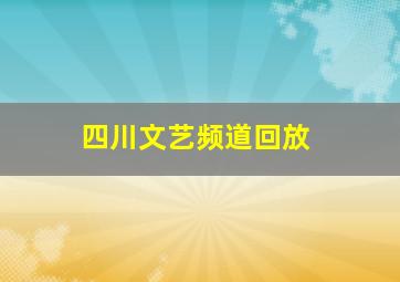 四川文艺频道回放