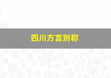 四川方言别称