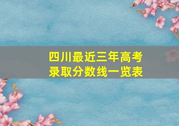 四川最近三年高考录取分数线一览表