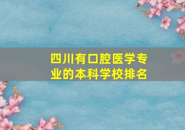 四川有口腔医学专业的本科学校排名