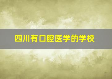 四川有口腔医学的学校