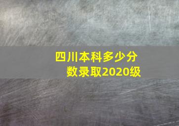 四川本科多少分数录取2020级