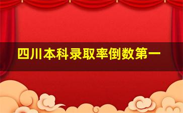 四川本科录取率倒数第一