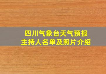 四川气象台天气预报主持人名单及照片介绍