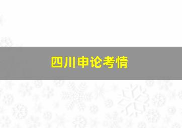 四川申论考情