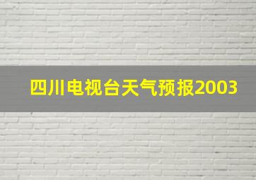 四川电视台天气预报2003