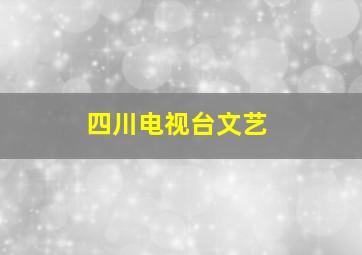 四川电视台文艺