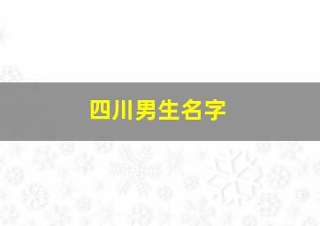 四川男生名字