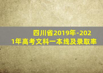 四川省2019年-2021年高考文科一本线及录取率