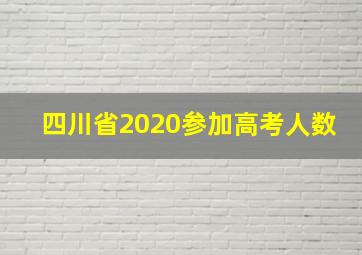 四川省2020参加高考人数