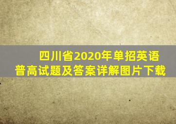 四川省2020年单招英语普高试题及答案详解图片下载