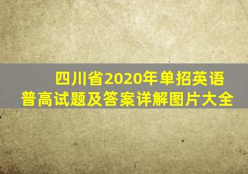 四川省2020年单招英语普高试题及答案详解图片大全