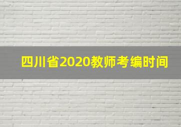 四川省2020教师考编时间