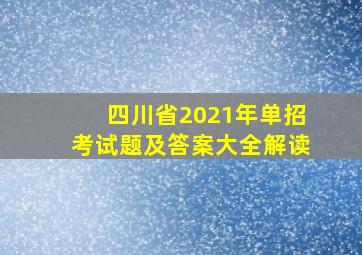 四川省2021年单招考试题及答案大全解读