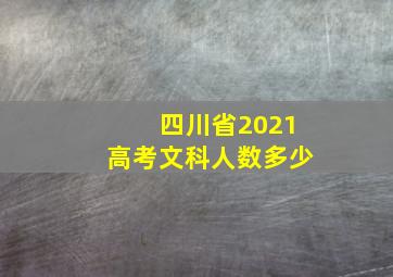 四川省2021高考文科人数多少