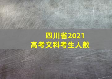 四川省2021高考文科考生人数