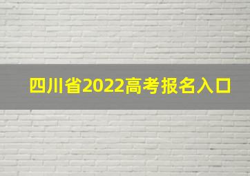 四川省2022高考报名入口