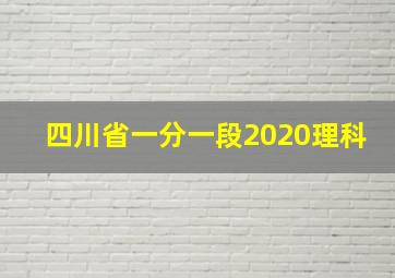 四川省一分一段2020理科