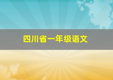 四川省一年级语文