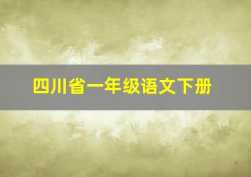 四川省一年级语文下册