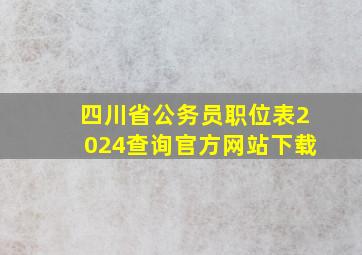 四川省公务员职位表2024查询官方网站下载