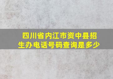 四川省内江市资中县招生办电话号码查询是多少