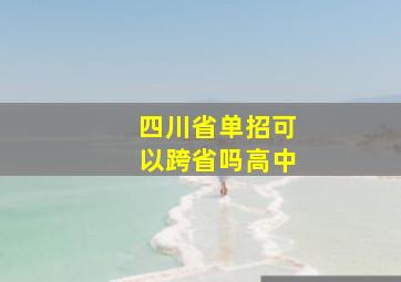 四川省单招可以跨省吗高中