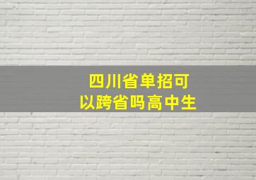 四川省单招可以跨省吗高中生