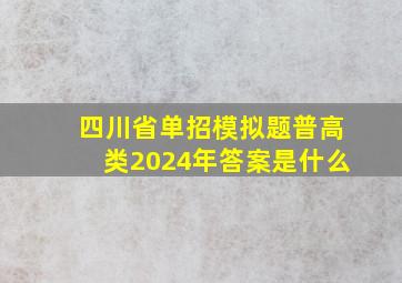 四川省单招模拟题普高类2024年答案是什么