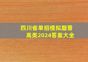 四川省单招模拟题普高类2024答案大全