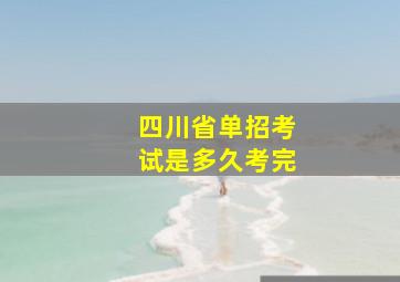 四川省单招考试是多久考完