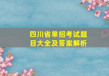 四川省单招考试题目大全及答案解析