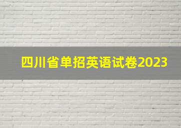 四川省单招英语试卷2023