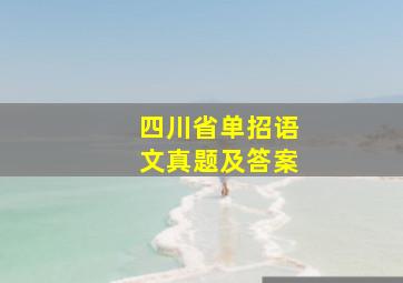 四川省单招语文真题及答案