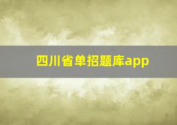 四川省单招题库app