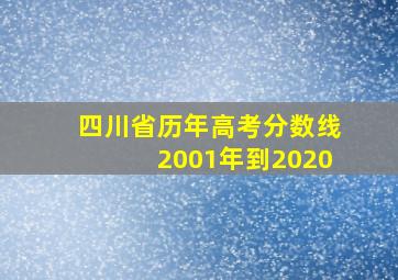 四川省历年高考分数线2001年到2020