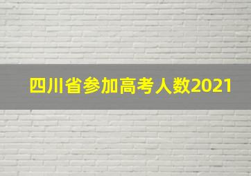 四川省参加高考人数2021